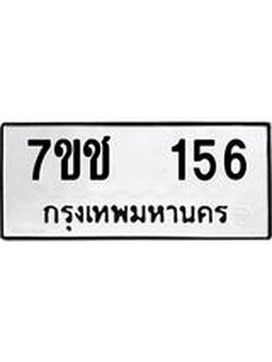 รับจองทะเบียนรถ 156 หมวดใหม่ 7ขช 156 ทะเบียนมงคล ผลรวมดี 23
