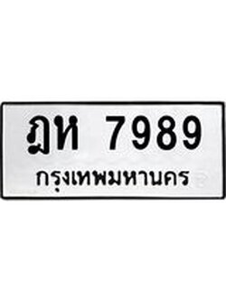 ป้ายทะเบียนรถ 7989 ทะเบียนมงคล ฎห 7989 จาก OKDEE TABIENROD