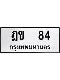 ทะเบียนรถ 84 - ฎข 84 เลขผลรวมดี 19 ขายทะเบียนสวย ป้ายมงคล