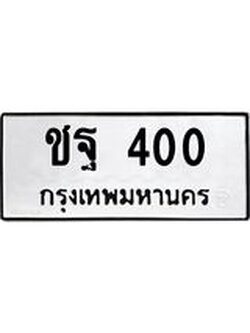 เลขผลรวมดี 15 ทะเบียนรถ 400 ทะเบียนมงคล เลขให้โชค จากกรมขนส่ง - ชฐ 400