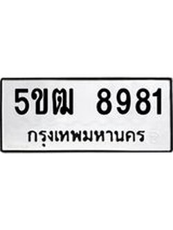 ผลรวมดี 36 ทะเบียนรถ 8981 ทะเบียนมงคล นำโชค - ทะเบียนจากกรมขนส่ง - 5ขฒ 8981
