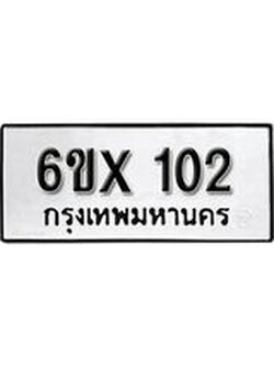 รับจองเลขทะเบียนรถ 102– หมวดใหม่ (หมวดเก่าเรามีบริการ จากกรมขนส่ง)