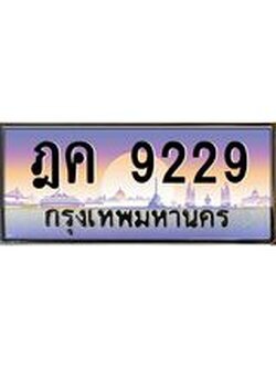 ทะเบียน 9229 ทะเบียนสวย เลขประมูล เลขเหมาะกับรถของคุณ - ฎค 9229