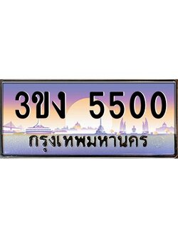 ทะเบียนรถ 5500, เลขประมูล ทะเบียนสวย เลขสวยถูกใจ จากกรมขนส่ง – 3ขง 5500