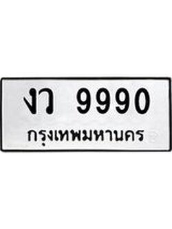 นันทะเบียนรถ 9990 ทะเบียนมงคล งว 9990 จากกรมขนส่ง