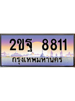 ทะเบียนรถ 8811 ทะเบียนสวย เลขประมูล เลขเหมาะกับรถของคุณ , 2ขฐ 8811