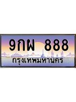 เลขทะเบียนรถ 888, เลขประมูล ทะเบียนสวย จากกรมขนส่ง - 9กผ 888