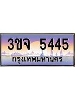 ทะเบียนรถ 5445 เลขประมูล ทะเบียนสวยเสริมความมงคล – 3ขจ 5445