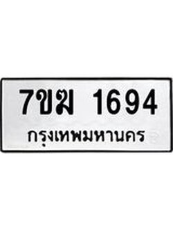 รับจองทะเบียนรถ 1694 หมวดใหม่ 7ขฆ 1694 ทะเบียนมงคล ผลรวมดี 32