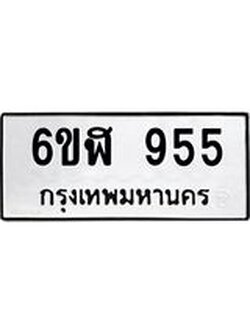 2.ทะเบียนรถ 955 ทะเบียนมงคล 6ขฬ 955 ผลรวมดี 32