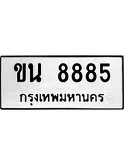 ผลรวมดี 36 ทะเบียนรถ 8885 ทะเบียนมงคล นำโชค - ทะเบียนจากกรมขนส่ง - ขน 8885