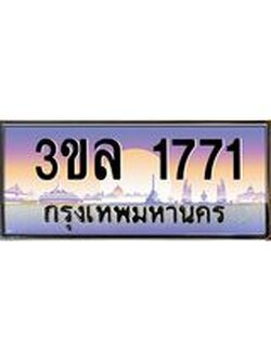 ทะเบียนรถ 1771 เลขประมูลทะเบียน 3ขล 1771 ทะเบียนมงคล โดย บริษัทออนไลน์ขายดี จำกัด , 3ขล 1771
