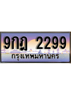 ทะเบียนรถ 2299 ป้ายประมูล – 9กฎ 2299 พร้อมส่งมอบ จากกรมขนส่ง