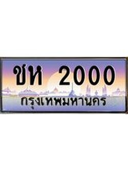 ผลรวมดี 9 ทะเบียนรถ 2000 ป้ายประมูล ทะเบียนสวย จากกรมขนส่ง - ชห 2000