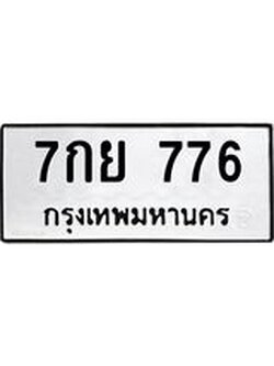ทะเบียนรถ 776 ทะเบียนมงคล 7กย 776 ผลรวมดี 36