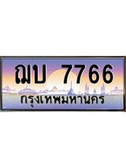เลขทะเบียน 7766 , เลขรถสวย, ทะเบียนจับจองง่าย - ฌบ 7766 จากกรมขนส่ง