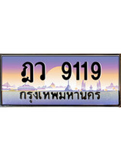 ขายทะเบียนรถ 9119 เลขประมูล ป้ายทะเบียนรถสวย – ฎว 9119 จากกรมขนส่ง