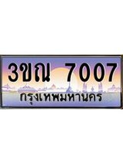 ผลรวมดี 24 ทะเบียนรถ 7007, เลขประมูลกรุงเทพ ทะเบียนสวย จากกรมขนส่ง - 3ขณ 7007