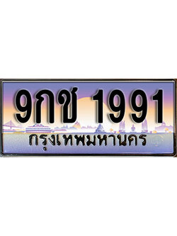 ทะเบียนรถ 1991 ผลรวมดี 32 เลขประมูล ทะเบียนสวย - 9กช 1991 จากกรมขนส่ง