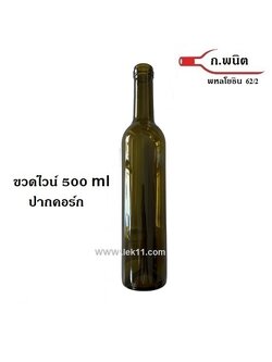 ขวดไวน์ ปากคอร์ก ขวดใหม่ นำเข้า สีเขียวเข้ม ขนาด 500 มล 36ขวด/pack (ราคา 3 แพ็คขึ้นไป)