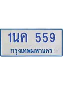 โอเคดีทะเบียนรถตู้ 559 ทะเบียนมงคล 1นค 559
