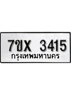 รับจองเลขทะเบียนรถ 3415 – หมวดใหม่ (หมวดเก่าเรามีบริการ จากกรมขนส่ง)