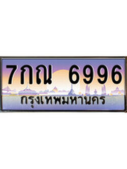 ทะเบียนกราฟฟิค 6996 ทะเบียนสวย, ทะเบียนแท้จากกรมขนส่ง, 7กณ 6996