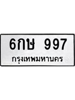 เลขผลรวมดี 32 ทะเบียนรถ 997 ทะเบียนมงคล เลขทะเบียนนำโชค – 6กษ 997