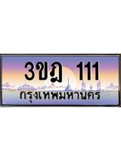 เลขประมูล 111 , ทะเบียนเบียนสวย เสริมบารมี - 3ขฎ 111