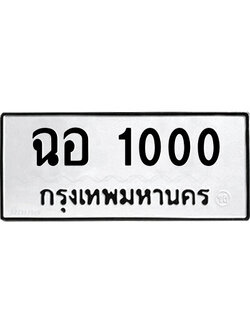ทะเบียนรถ 1000 ทะเบียนมงคล เลขให้โชค - ฉอ 1000 จากกรมขนส่ง