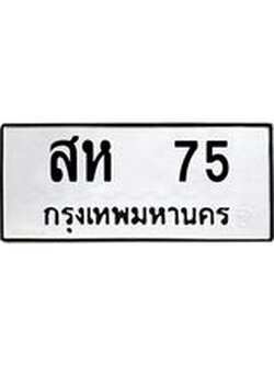 ทะเบียนรถ 75 ทะเบียนมงคล สห 75 ผลรวมดี 24