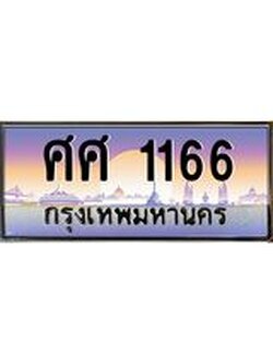 เลขทะเบียนรถ 1166, เลขประมูล ทะเบียนสวย จากกรมขนส่ง - ศศ 1166