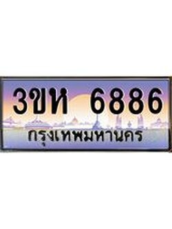 ทะเบียนรถ 6886 เลขประมูล ทะเบียนสวย 3ขห 6886 จากกรมขนส่ง