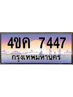 ทะเบียนรถ 7447 เลขประมูล ทะเบียนสวย 4ขค 7447 ผลรวมดี 32