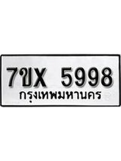 รับจองเลขทะเบียนรถ 5998 – หมวดใหม่ (หมวดเก่าเรามีบริการ จากกรมขนส่ง)