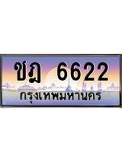 ผลรวมดี 23 ทะเบียนรถ 6622, เลขประมูล ทะเบียนสวย เลขสวยถูกใจ จากกรมขนส่ง – ชฎ 6622