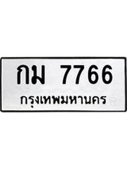 ผลรวมดี 32 ทะเบียนรถ 7766, ทะเบียนมีโชค ทะเบียนเลขมงคล จากกรมขนส่ง - กม 7766