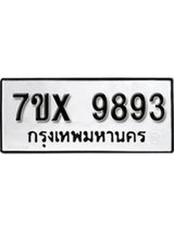 รับจองเลขทะเบียนรถ 9893– หมวดใหม่ (หมวดเก่าเรามีบริการ จากกรมขนส่ง)