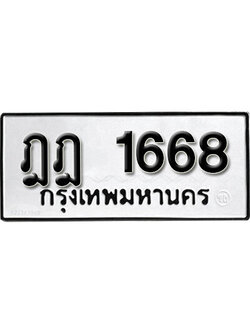 ทะเบียนรถ 1668 ทะเบียนเลขมงคล เลขนำโชค - ฎฎ 1668 จากกรมขนส่ง