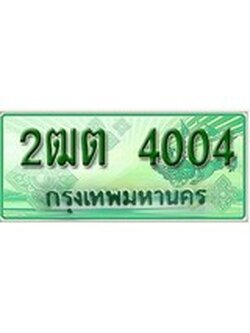 ทะเบียน 4004 ป้ายกระบะ 2 ประตูราคาถูก - 2ฒต 4004 ของแท้แน่นอน