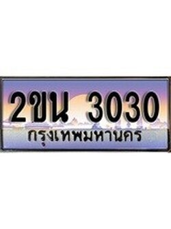 เลขผลรวมดี 15 ,ทะเบียนสวย 3030 - หมวดใหม่ 2ขน 3030 - ป้ายประมูล ราคาถูก ทะเบียนพร้อมให้คุณเป็นเจ้าของ