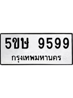 ทะเบียนรถ 9599 ทะเบียนมงคล นำโชค - ทะเบียนจากกรมขนส่ง - 5ขษ 9599