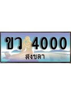 เลขทะเบียนรถ 4000 - ทะเบียนสวย เหมาะจดใส่รถของคุณ - ขษ 4000