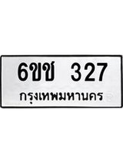 ทะเบียนรถ 327 ทะเบียนมงคล 6ขช 327 จากกรมขนส่ง
