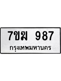 รับจองทะเบียนรถ 987 หมวดใหม่ 7ขฆ 987 ทะเบียนมงคล ผลรวมดี 36