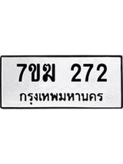 รับจองทะเบียนรถ 272 หมวดใหม่ 7ขฆ 272 ทะเบียนมงคล ผลรวมดี 23