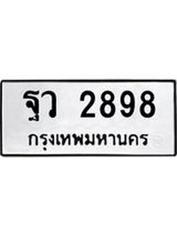 ผลรวมดี 42 ,ทะเบียนรถ 2898 ทะเบียนมงคล เลขนำโชค – ฐว 2898 จากกรมขนส่ง