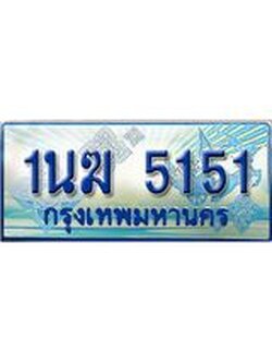 ทะเบียนรถตู้ 5151 ทะเบียนรถตู้ป้ายฟ้าเลขประมูล จากกรมขนส่ง - 1นฆ 5151