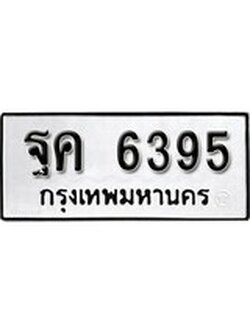 ผลรวมดี 36 ทะเบียนรถ 6395 เลขทะเบียนรถนำโชค - ฐค 6395 จากกรมขนส่ง
