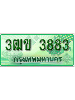 ทะเบียน 3883 เลขทะเบียนประมูลกระบะ 2 ประตู l 3ฒข 3883 l ทะเบียนสวยสำหรับรถคุณ,3ฒข 3883